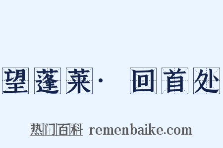 望蓬莱·回首处是什么意思的图片